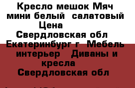 Кресло-мешок Мяч мини белый, салатовый › Цена ­ 1 000 - Свердловская обл., Екатеринбург г. Мебель, интерьер » Диваны и кресла   . Свердловская обл.